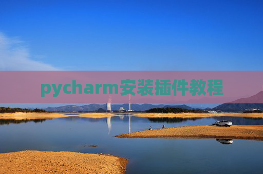 pycharm安装插件教程
